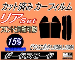 【送料無料】 リア (s) ピクシスエポック LA350A LA360A (15%) カット済みカーフィルム リアー セット リヤー サイド リヤセット 車種別 