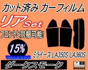 【送料無料】リア (s) ミライース LA350S LA360S (15%) カット済みカーフィルム リアー セット リヤー サイド リヤセット 車種別 スモー