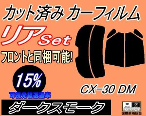 リア (s) CX-30 DM (15%) カット済みカーフィルム リアー セット リヤー サイド リヤセット 車種別 スモークフィルム リアセット 専用 成