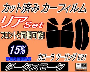 リア (s) カローラ ツーリング E21 (15%) カット済みカーフィルム リアー セット リヤー サイド リヤセット 車種別 スモークフィルム リ