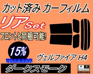 【送料無料】 リア (s) ヴェルファイア H4 (15%) カット済みカーフィルム リアー セット リヤー サイド リヤセット 車種別 スモークフィ