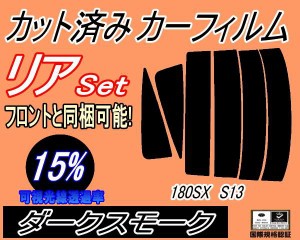 リア (s) 180SX S13 (15%) カット済みカーフィルム リアー セット リヤー サイド リヤセット 車種別 スモークフィルム リアセット 専用 