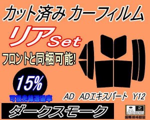 リア (s) AD ADエキスパート Y12 (15%) カット済みカーフィルム リアー セット リヤー サイド リヤセット 車種別 スモークフィルム リア