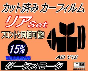 リア (s) AD Y12 (15%) カット済みカーフィルム リアー セット リヤー サイド リヤセット 車種別 スモークフィルム リアセット 専用 成形