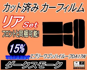 リア (s) 17系 エブリィワゴン ハイルーフ DA17W (15%) カット済みカーフィルム リアー セット リヤー サイド リヤセット 車種別 スモー