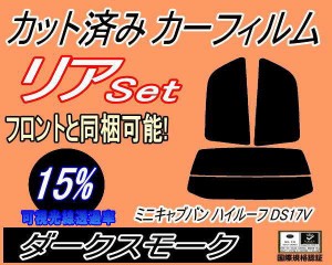 リア (s) ミニキャブバン ハイルーフ DS17V (15%) カット済みカーフィルム リアー セット リヤー サイド リヤセット 車種別 スモークフィ