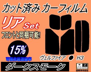 【送料無料】リア (s) ヴェルファイア H3 (15%) カット済みカーフィルム リアー セット リヤー サイド リヤセット 車種別 スモークフィル