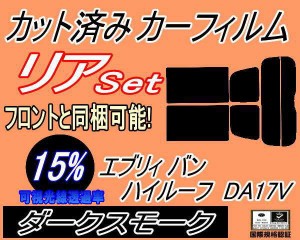 リア (s) 17系 エブリィバン ハイルーフ DA17V (15%) カット済みカーフィルム リアー セット リヤー サイド リヤセット 車種別 スモーク