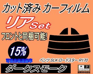 【送料無料】リア (s) ベンツ SLK ロードスター R170 (15%) カット済みカーフィルム リアー セット リヤー サイド リヤセット 車種別 ス