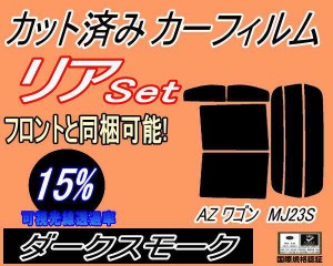 【送料無料】リア (s) 23系 AZワゴン MJ23S (15%) カット済みカーフィルム リアー セット リヤー サイド リヤセット 車種別 スモークフィ