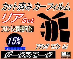 【送料無料】リア (s) アテンザワゴン GJ (15%) カット済みカーフィルム リアー セット リヤー サイド リヤセット 車種別 スモークフィル