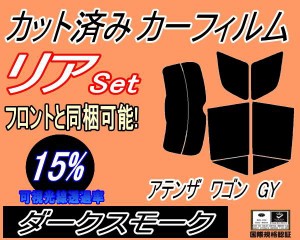 【送料無料】リア (s) アテンザワゴン GY (15%) カット済みカーフィルム リアー セット リヤー サイド リヤセット 車種別 スモークフィル