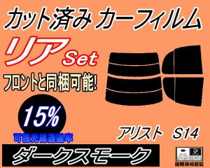 【送料無料】リア (s) アリスト S14 (15%) カット済みカーフィルム リアー セット リヤー サイド リヤセット 車種別 スモークフィルム リ