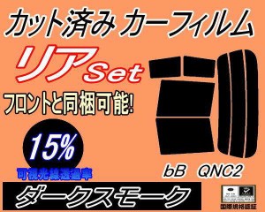 【送料無料】リア (s) bB QNC2 (15%) カット済みカーフィルム リアー セット リヤー サイド リヤセット 車種別 スモークフィルム リアセ