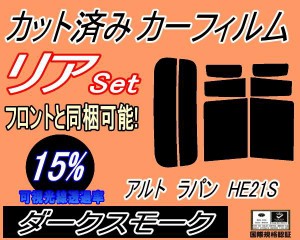 【送料無料】リア (s) アルトラパン HE21S (15%) カット済みカーフィルム リアー セット リヤー サイド リヤセット 車種別 スモークフィ