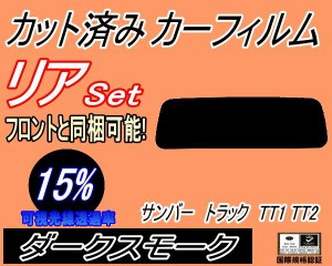 リア (s) サンバートラック TT1 TT2 (15%) カット済みカーフィルム リアー セット リヤー サイド リヤセット 車種別 スモークフィルム リ