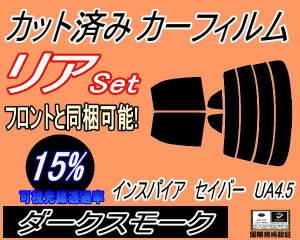 【送料無料】リア (s) インスパイア セイバー UA4 5 (15%) カット済みカーフィルム リアー セット リヤー サイド リヤセット 車種別 スモ