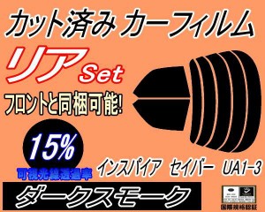 【送料無料】リア (s) インスパイア セイバー UA1-3 (15%) カット済みカーフィルム リアー セット リヤー サイド リヤセット 車種別 スモ