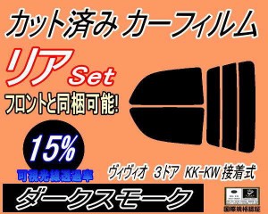 【送料無料】リア (s) ヴィヴィオ 3ドア KK KW 接着式 (15%) カット済みカーフィルム リアー セット リヤー サイド リヤセット 車種別 ス