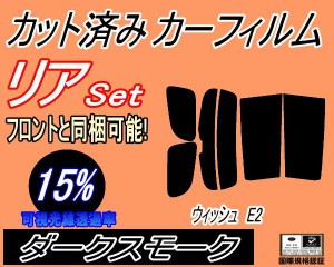 【送料無料】リア (s) ウィッシュ E2 (15%) カット済みカーフィルム リアー セット リヤー サイド リヤセット 車種別 スモークフィルム 