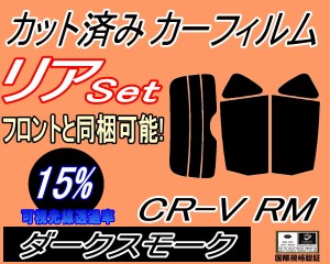 【送料無料】リア (s) CR-V RM (15%) カット済みカーフィルム リアー セット リヤー サイド リヤセット 車種別 スモークフィルム リアセ