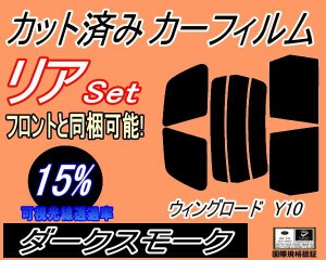 リア (s) ウイングロード Y10 (15%) カット済みカーフィルム リアー セット リヤー サイド リヤセット 車種別 スモークフィルム リアセッ