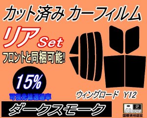 リア (s) ウイングロード Y12 (15%) カット済みカーフィルム リアー セット リヤー サイド リヤセット 車種別 スモークフィルム リアセッ