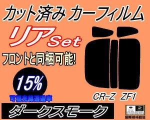 【送料無料】リア (s) CR-Z ZF1 (15%) カット済みカーフィルム リアー セット リヤー サイド リヤセット 車種別 スモークフィルム リアセ