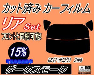 【送料無料】リア (s) 86 (ハチロク) ZN6 (15%) カット済みカーフィルム リアー セット リヤー サイド リヤセット 車種別 スモークフィル