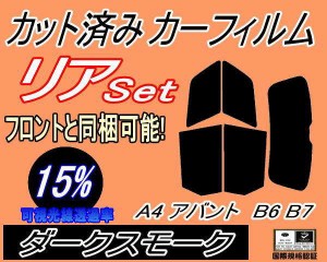 【送料無料】リア (s) A4 アバント B6 B7 (15%) カット済みカーフィルム リアー セット リヤー サイド リヤセット 車種別 スモークフィル