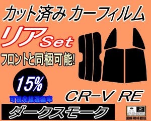 リア (s) CR-V RE (15%) カット済みカーフィルム リアー セット リヤー サイド リヤセット 車種別 スモークフィルム リアセット 専用 成