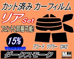 【送料無料】リア (s) アコードツアラー CW2 (15%) カット済みカーフィルム リアー セット リヤー サイド リヤセット 車種別 スモークフ