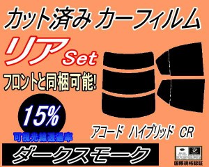 【送料無料】リア (s) アコードハイブリッド CR (15%) カット済みカーフィルム リアー セット リヤー サイド リヤセット 車種別 スモーク