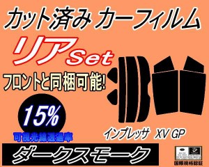 【送料無料】リア (s) インプレッサ XV GP (15%) カット済みカーフィルム リアー セット リヤー サイド リヤセット 車種別 スモークフィ