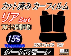 リア (s) エクストレイル T32 (15%) カット済みカーフィルム リアー セット リヤー サイド リヤセット 車種別 スモークフィルム リアセッ