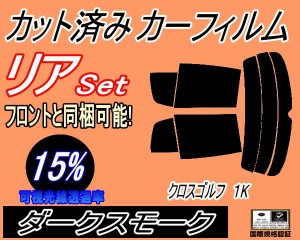 リア (s) クロスゴルフ 1K (15%) カット済みカーフィルム リアー セット リヤー サイド リヤセット 車種別 スモークフィルム リアセット 