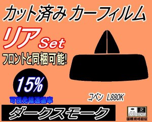 【送料無料】リア (s) コペン L880K (15%) カット済みカーフィルム リアー セット リヤー サイド リヤセット 車種別 スモークフィルム リ