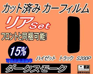 リア (s) ハイゼットトラック S200P (15%) カット済みカーフィルム リアー セット リヤー サイド リヤセット 車種別 スモークフィルム リ