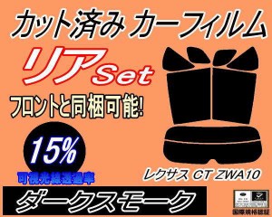 リア (s) レクサス CT ZWA10 (15%) カット済みカーフィルム リアー セット リヤー サイド リヤセット 車種別 スモークフィルム リアセッ