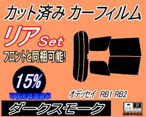 【送料無料】リア (s) オデッセイ RB1 RB2 (15%) カット済みカーフィルム リアー セット リヤー サイド リヤセット 車種別 スモークフィ