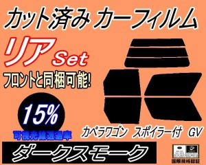 【送料無料】リア (s) カペラワゴン スポイラー付 GV (15%) カット済みカーフィルム リアー セット リヤー サイド リヤセット 車種別 ス