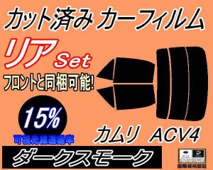 リア (s) カムリ ACV4 (15%) カット済みカーフィルム リアー セット リヤー サイド リヤセット 車種別 スモークフィルム リアセット 専用