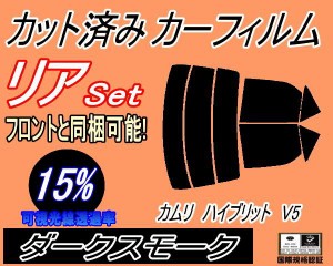 リア (s) カムリハイブリッド V5 (15%) カット済みカーフィルム リアー セット リヤー サイド リヤセット 車種別 スモークフィルム リア