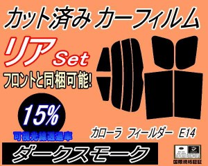 【送料無料】リア (s) カローラフィールダー E14 (15%) カット済みカーフィルム リアー セット リヤー サイド リヤセット 車種別 スモー