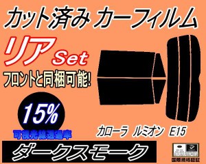 【送料無料】リア (s) カローラルミオン E15 (15%) カット済みカーフィルム リアー セット リヤー サイド リヤセット 車種別 スモークフ