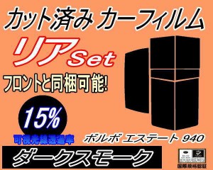 リア (s) ボルボ エステート 940 (15%) カット済みカーフィルム リアー セット リヤー サイド リヤセット 車種別 スモークフィルム リア