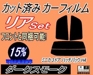 【送料無料】リア (s) ミニカ 3ドア ハッチバック H4 (15%) カット済みカーフィルム リアー セット リヤー サイド リヤセット 車種別 ス