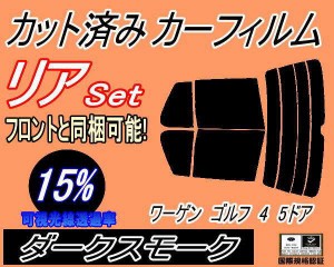 リア (s) ワーゲン ゴルフ4 5ドア (15%) カット済みカーフィルム リアー セット リヤー サイド リヤセット 車種別 スモークフィルム リア