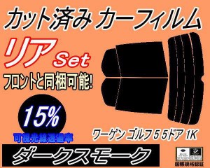 リア (s) ワーゲン ゴルフ5 5ドア 1K (15%) カット済みカーフィルム リアー セット リヤー サイド リヤセット 車種別 スモークフィルム 