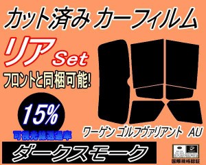 【送料無料】リア (s) ワーゲン ゴルフヴァリアント AU (15%) カット済みカーフィルム リアー セット リヤー サイド リヤセット 車種別 